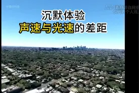体验声速与光速的差距视频封面