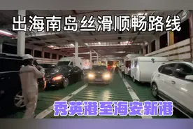 正月初十出海南岛，秀英港至海安新港丝滑顺畅不堵不等，验票上船