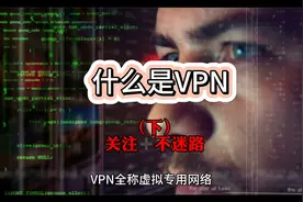 VPN是什么？它是如何连接外部网络的？视频封面