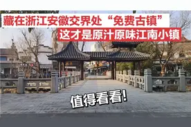 藏在浙江安徽交界处免费古镇！这才是原汁原味江南小镇！值得看看