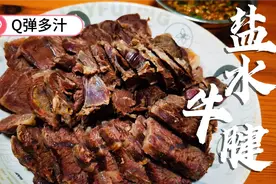 牛腱，不一样的做法，盐水牛腱，系Q弹又多汁