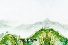 什么是现代诗？