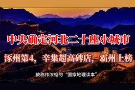 中央确定河北二十座小城市：涿州第4，辛集超高碑店，霸州上榜视频封面