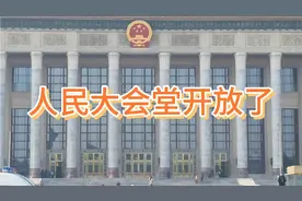 人民大会堂开放了，可以预约了，想参观的家人们微信可以预约了。