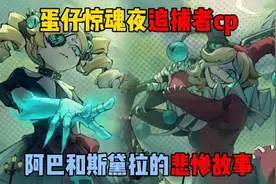 蛋仔派对：蛋仔惊魂夜追捕者cp，来听听阿巴和斯黛拉的悲惨故事