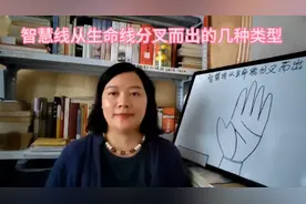 手纹：智慧线从生命线分叉而出的几种类型