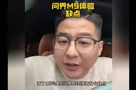 开了1万公里问界M9到底有什么缺点？问界绝对不会告诉你的真相