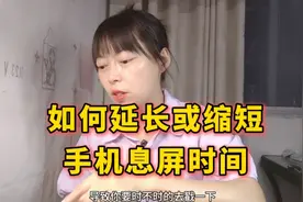 如何延长或缩短手机息屏时间  学会设置 你可以自由设置视频封面