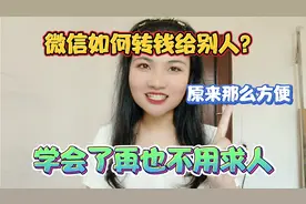 微信如何转钱给别人？原来那么方便的，学会再也不用求人了！视频封面