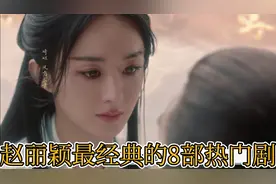 赵丽颖最经典的八个角色！每位都吸粉无数，部部都是爆款热剧