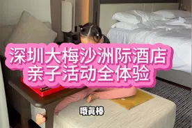深圳大梅沙洲际酒店两日一夜游：亲子活动全体验，重阳节登高望海视频封面