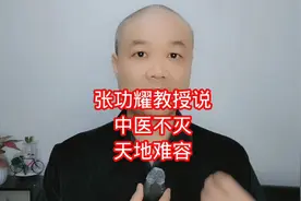 张功耀教授说：中医不灭，天地难容！视频封面