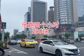 午高峰乐跑4个小时200块，这个效率还是可以吧