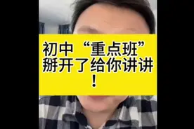初中“重点班”掰开了给你讲讲 #海北老师 #家庭教育#知识分享