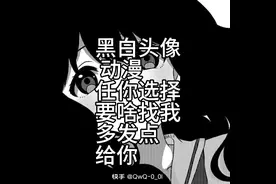 黑白动漫头像，任你们头像要啥找我，我多我多发点给你。视频封面