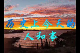 9月4日历史上的今天都发生了什么事？