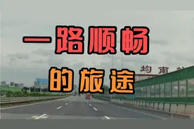 从广东中山到佛山的顺德，因是清明假期第二天，一路畅通视频封面