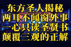 东方圣人揭露：两耳不闻窗外事，一心只读圣贤书。颠覆三观的正解