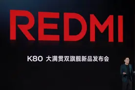3分钟速看K80系列发布会，精华都在这儿了#REDMI K80新品发布会
