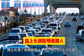 路上长满假期聪明人！预计超19亿人次在路上，看他们玩转假期视频封面