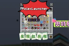PojavLauncher装模组教程！！！