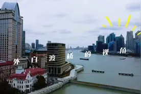 上海外白渡桥的视角，繁华都市与古典建筑交相辉映！视频封面