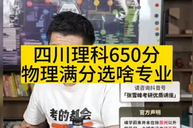 张雪峰老师分享高考志愿填报：四川理科650分，物理满分选啥专业视频封面