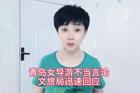 青岛女导游不当言论 文旅局迅速回应视频封面