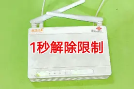 宽带被限速了怎么办？教你一招，1秒解除限制，网速立马变得飞快视频封面