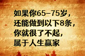 如果你65-75岁，还能做到以下8条，你就很了不起，属于人生赢家视频封面
