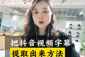 把抖音视频字幕提取出来操作的方法，分享给有需要的朋友。视频封面