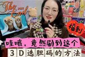 常中奖的彩友分享的实用3D选号小妙招，你需要吗？