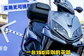 钱江劲150踏板上市！万元以内的150级别平踏板终于出现！还带ABS!视频封面