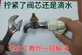 家里的水龙头拧紧了阀芯还是滴水？老水工教你一招，轻松解决视频封面