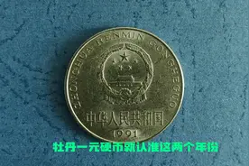这两个年份在牡丹一元硬币中最为值钱，快来了解一下视频封面