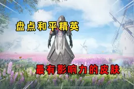 盘点和平精英 最有影响力的皮肤！