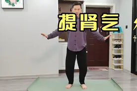 肾气不足，教你一个动作提升肾气强腰固肾，胜过升阳蹲凯格尔运动