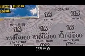 中奖彩票没刮干净，以为中了1500块，结果居然是150万视频封面