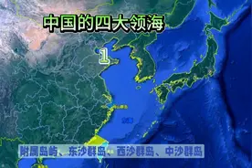 中国的四大领海视频封面