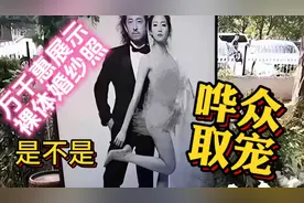 万千惠展示裸体婚纱照是不是哗众取宠？