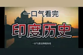 一口气看完印度历史视频封面