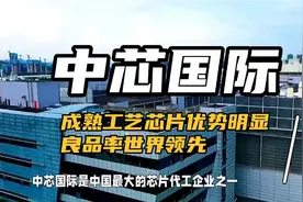 海思将发布支持5G的麒麟芯片，采用中芯国际N+1工艺视频封面