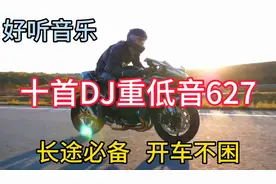 几首非常好听音乐串烧歌曲《十首DJ重低音627》长途必备，开车