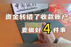 银行转账资金，到账有3种方式，要特别注意2种方式的选择视频封面