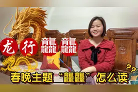 “龙行龘龘”读法？2024年春晚主题有什么寓意，龙象征着什么