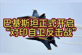 巴基斯坦正式开启“对印自卫反击战”模式！3D打印开始了！视频封面