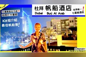 迪拜帆船酒店🇦🇪介绍最佳拍照位置,世界唯一七星级酒店,迪拜地标视频封面