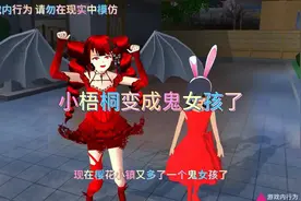 樱花校园模拟器之小梧桐变成鬼女孩了