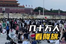 8月14日晚上，天安门广场几十万人等待降旗仪式，太壮观了