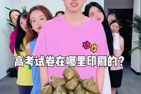 高考试卷在哪里印刷的。视频封面